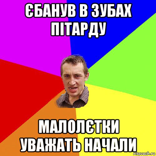 єбанув в зубах пітарду малолєтки уважать начали, Мем Чоткий паца