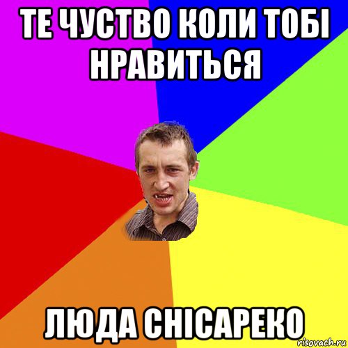 те чуство коли тобі нравиться люда снісареко, Мем Чоткий паца