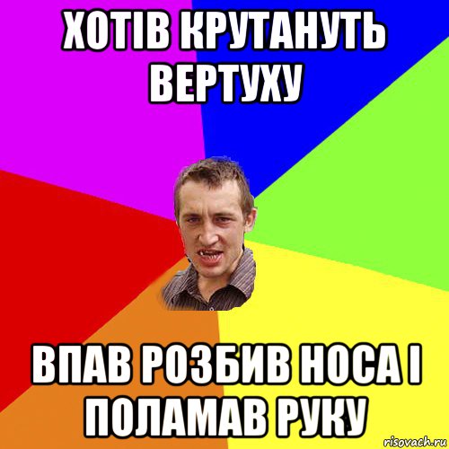 хотів крутануть вертуху впав розбив носа і поламав руку, Мем Чоткий паца