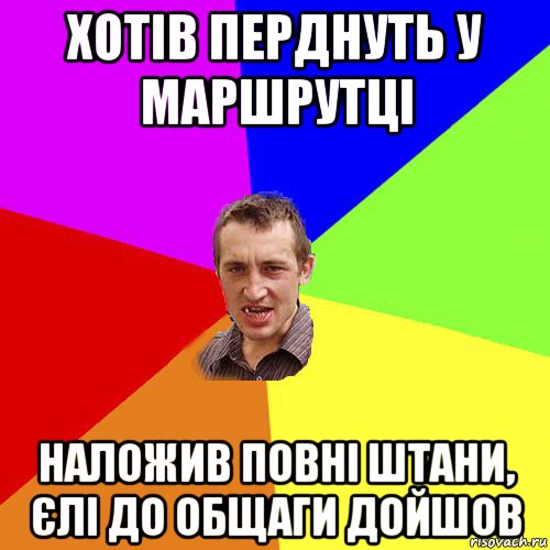 хотів перднуть у маршрутці наложив повні штани, єлі до общаги дойшов, Мем Чоткий паца