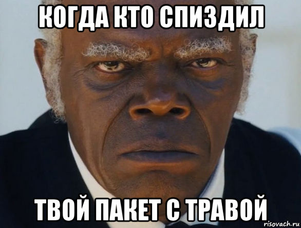 когда кто спиздил твой пакет с травой, Мем   Что этот ниггер себе позволяет