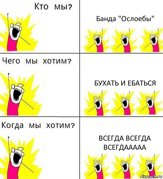 Банда "Ослоебы" Бухать и ебаться всегда всегда всегдааааа, Комикс Что мы хотим