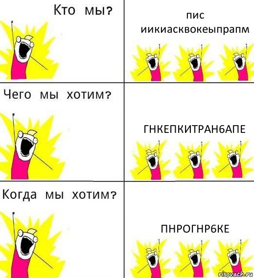 пис иикиасквокеыпрапм гнкепкитран6апе пнрогнр6ке, Комикс Что мы хотим