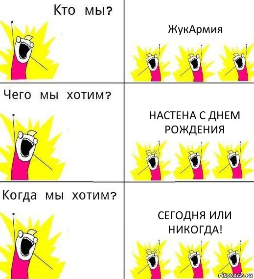 ЖукАрмия Настена с Днем рождения Сегодня или никогда!, Комикс Что мы хотим