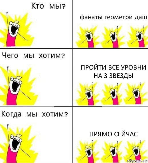 фанаты геометри даш пройти все уровни на 3 звезды прямо сейчас, Комикс Что мы хотим