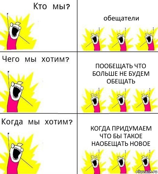 обещатели пообещать что больше не будем обещать когда придумаем что бы такое наобещать новое, Комикс Что мы хотим