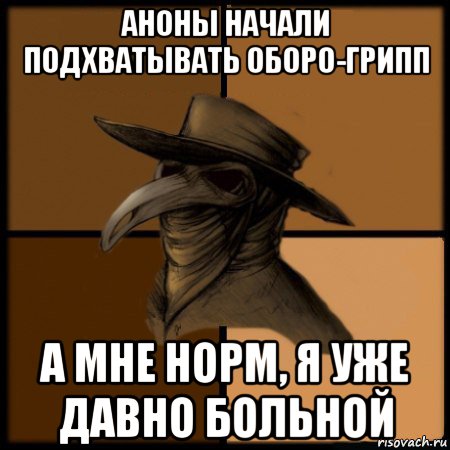 аноны начали подхватывать оборо-грипп а мне норм, я уже давно больной, Мем  Чума