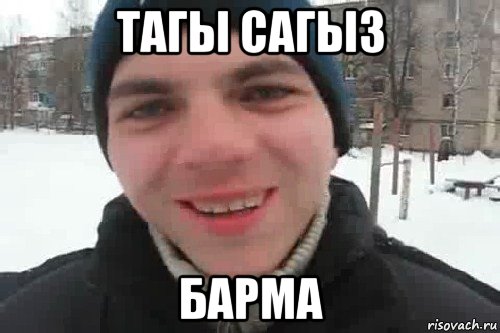 тагы сагыз барма, Мем Чувак это рэпчик