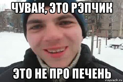 чувак, это рэпчик это не про печень, Мем Чувак это рэпчик