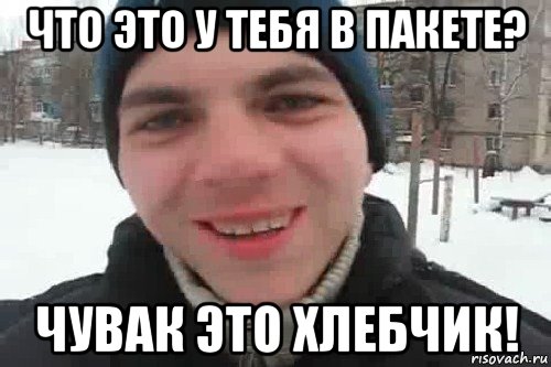 что это у тебя в пакете? чувак это хлебчик!, Мем Чувак это рэпчик