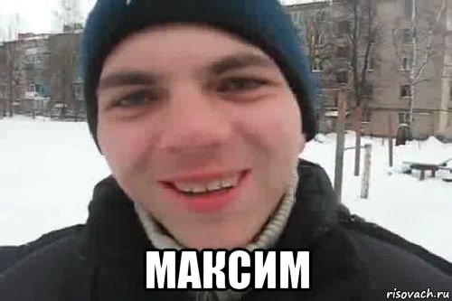  максим, Мем Чувак это рэпчик