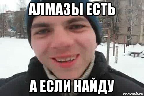 алмазы есть а если найду, Мем Чувак это рэпчик