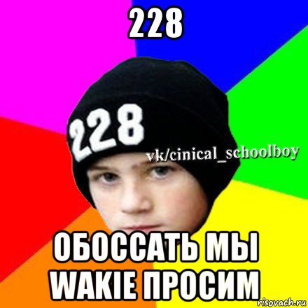 228 обоссать мы wakie просим