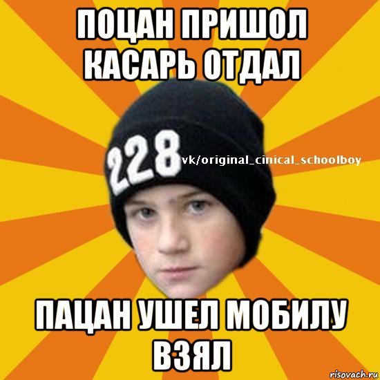 поцан пришол касарь отдал пацан ушел мобилу взял, Мем  Циничный школьник