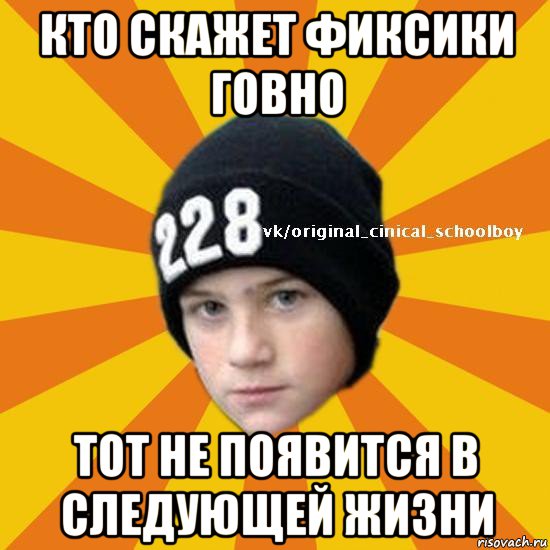 кто скажет фиксики говно тот не появится в следующей жизни, Мем  Циничный школьник