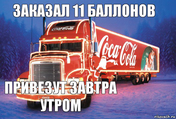 Заказал 11 баллонов Привезут завтра утром, Комикс Coca