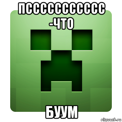 пссссссссссс -что буум, Мем Creeper