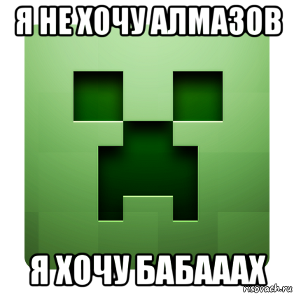 я не хочу алмазов я хочу бабааах, Мем Creeper