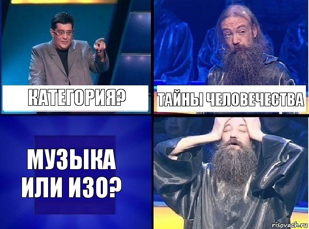 Категория? Тайны человечества Музыка или изо?