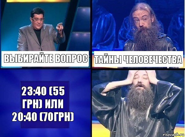 выбирайте вопрос тайны человечества 23:40 (55 грн) или 20:40 (70грн), Комикс   Своя игра