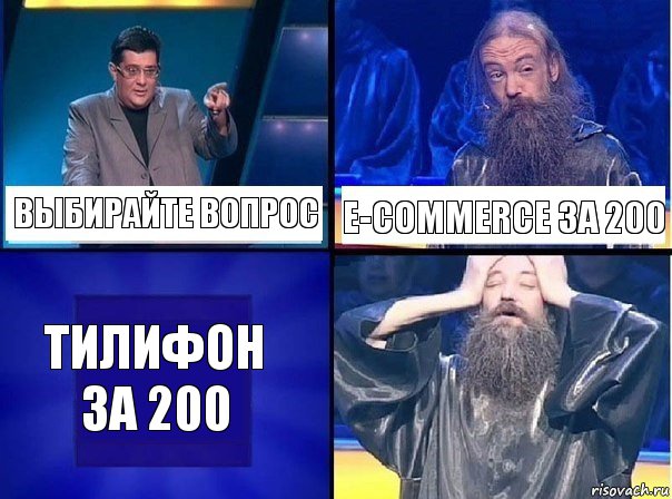 Выбирайте вопрос Е-commerce за 200 Тилифон за 200