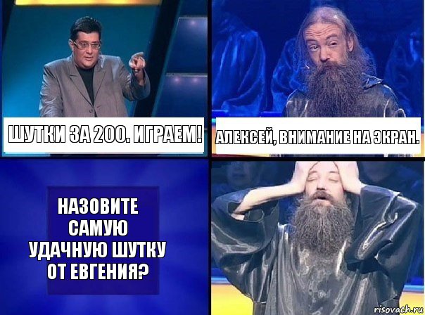 Шутки за 200. Играем! Алексей, внимание на экран. Назовите самую удачную шутку от Евгения?, Комикс   Своя игра