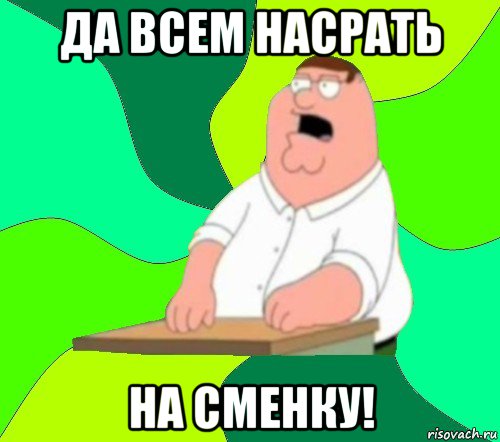 да всем насрать на сменку!, Мем  Да всем насрать (Гриффин)