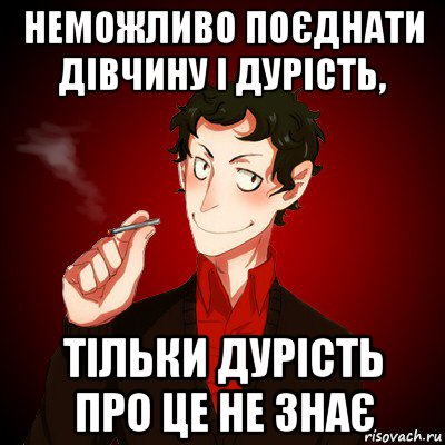 неможливо поєднати дівчину і дурість, тільки дурість про це не знає, Мем Дарк Есенин