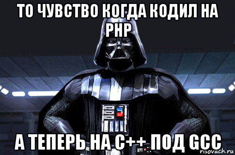 то чувство когда кодил на php а теперь на с++ под gcc