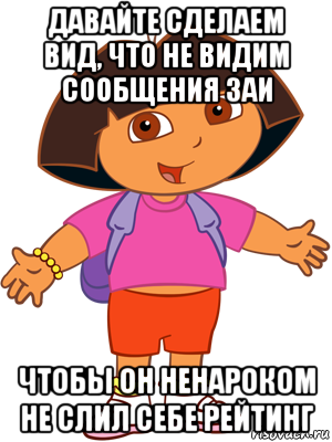 давайте сделаем вид, что не видим сообщения заи чтобы он ненароком не слил себе рейтинг, Мем   Даша