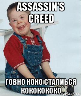 assassin’s creed говно коко сталиься кококококо