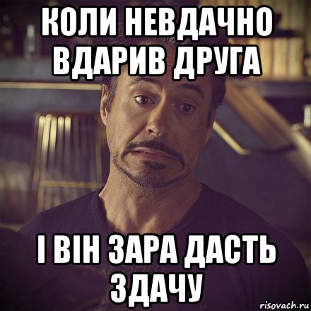 коли невдачно вдарив друга і він зара дасть здачу, Мем   дауни фиг знает