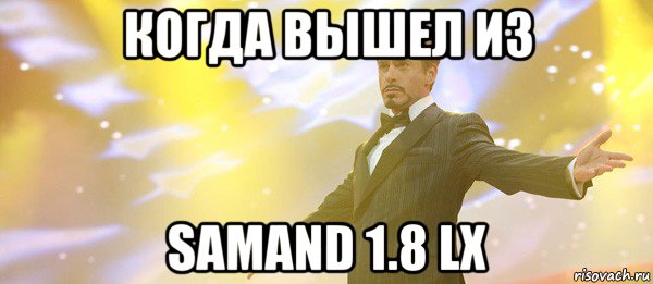 когда вышел из samand 1.8 lx, Мем Дауни