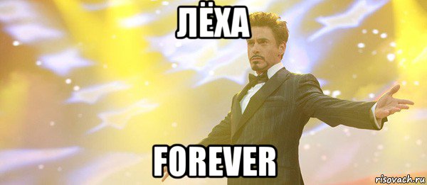 лёха forever