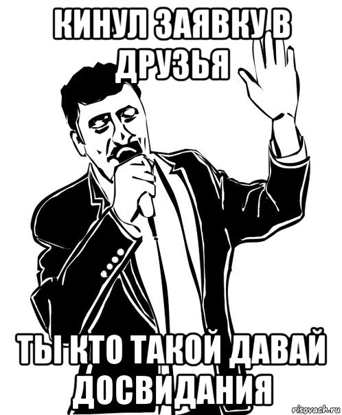 кинул заявку в друзья ты кто такой давай досвидания, Мем Давай до свидания