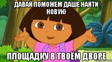 давай поможем даше найти новую площадку в твоём дворе