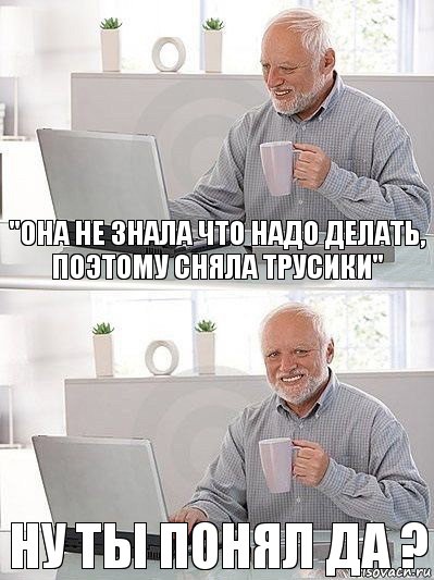 "Она не знала что надо делать, поэтому сняла трусики" ну ты понял да ?, Комикс   Дед