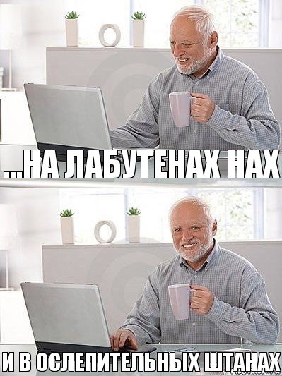 ...на лабутенах нах и в ослепительных штанах, Комикс   Дед