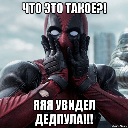 что это такое?! яяя увидел дедпула!!!, Мем     Дэдпул