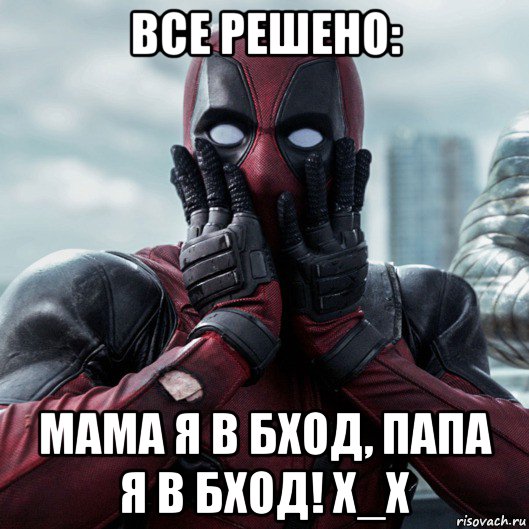 все решено: мама я в бход, папа я в бход! x_x