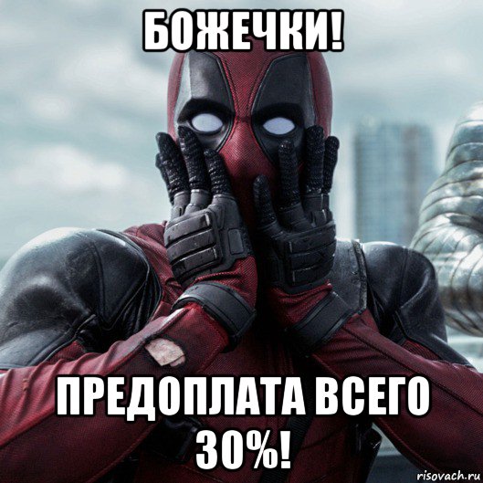 божечки! предоплата всего 30%!, Мем     Дэдпул