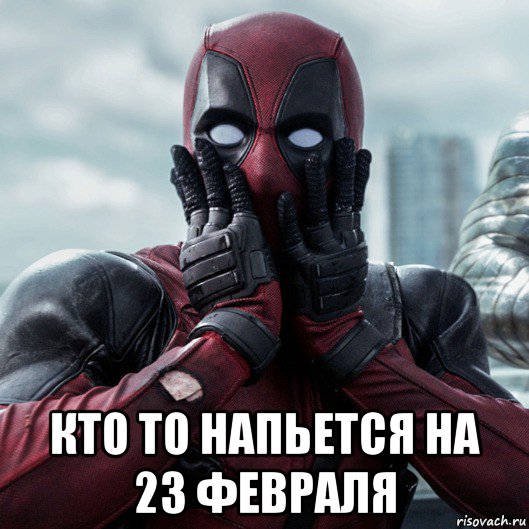  кто то напьется на 23 февраля, Мем     Дэдпул