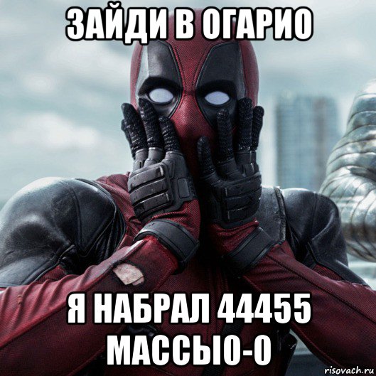 зайди в огарио я набрал 44455 массы0-0, Мем     Дэдпул