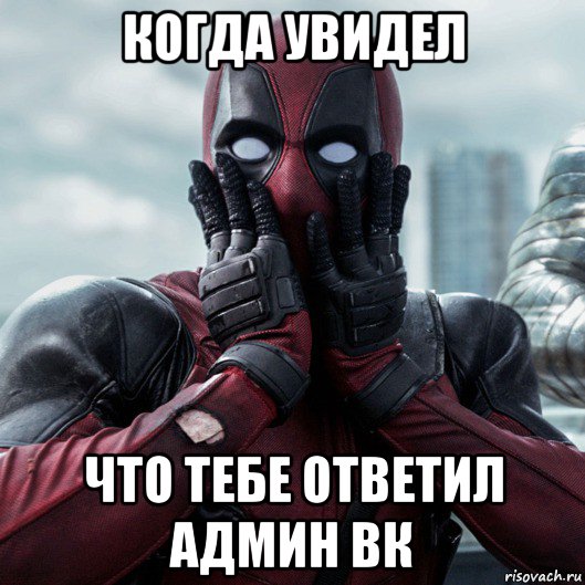 когда увидел что тебе ответил админ вк, Мем     Дэдпул