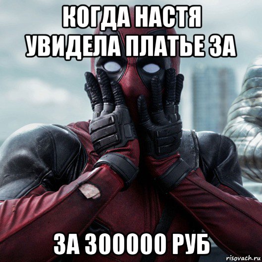 когда настя увидела платье за за 300000 руб