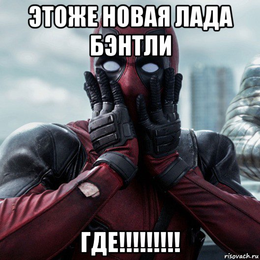 этоже новая лада бэнтли где!!!!!!!!!