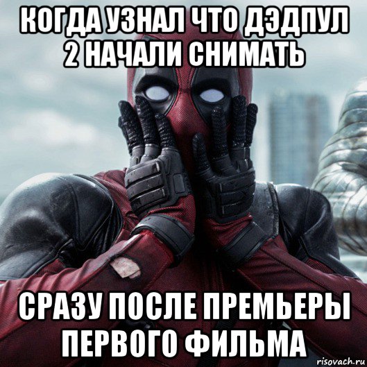 когда узнал что дэдпул 2 начали снимать сразу после премьеры первого фильма, Мем     Дэдпул