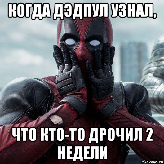 когда дэдпул узнал, что кто-то дрочил 2 недели, Мем     Дэдпул