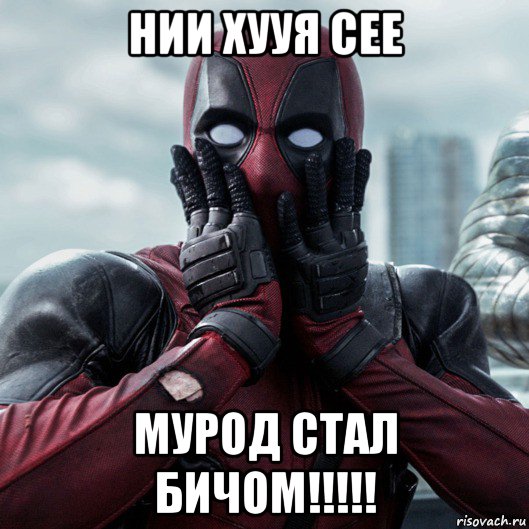 нии хууя сее мурод стал бичом!!!!!, Мем     Дэдпул