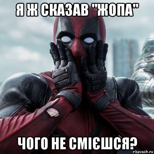 я ж сказав "жопа" чого не смієшся?, Мем     Дэдпул